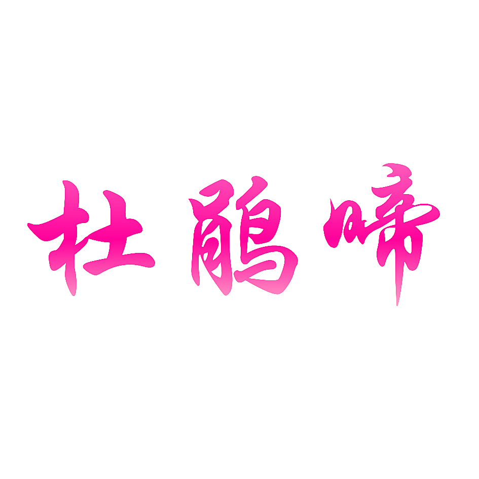 杜鹃啼