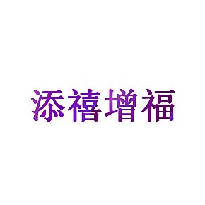 添禧增福