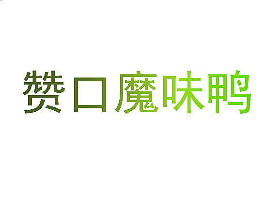 赞口魔味鸭