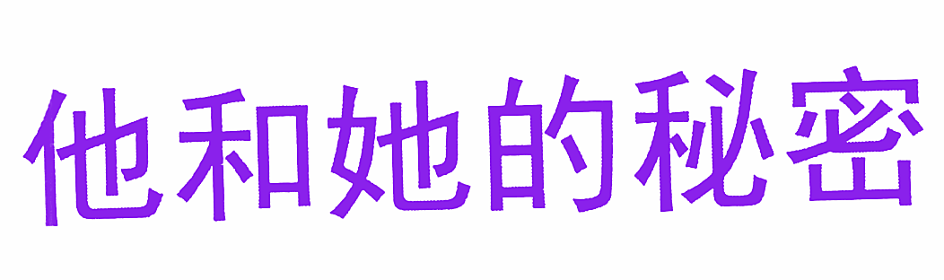 他和她的秘密