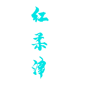 红柔津
