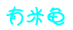 有米龟