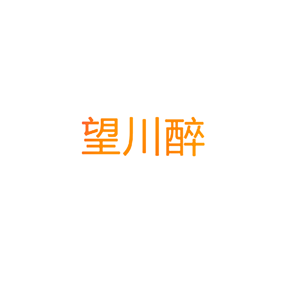望川醉