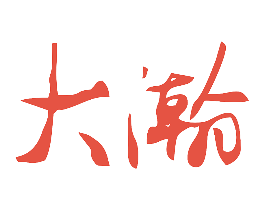 大瀚