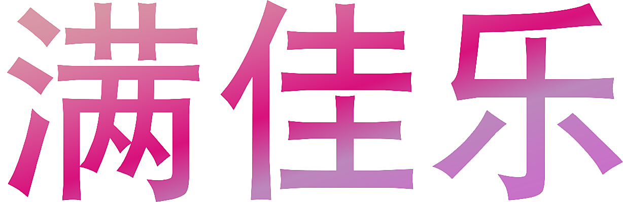 满佳乐