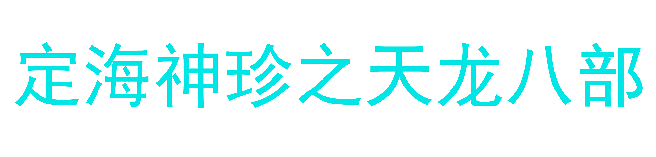 定海神珍之天龙八部