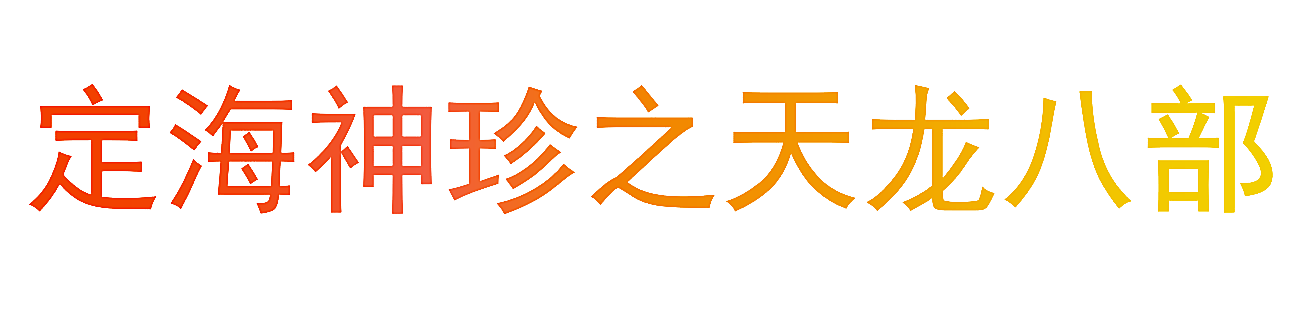 定海神珍之天龙八部