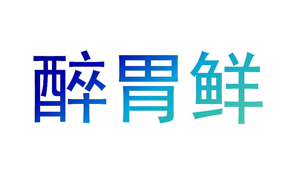 醉胃鲜