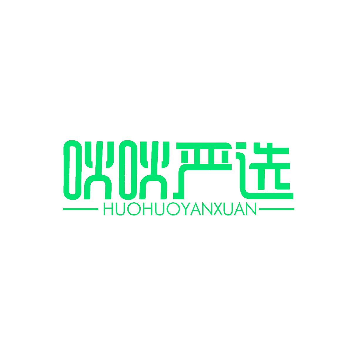 吙吙严选