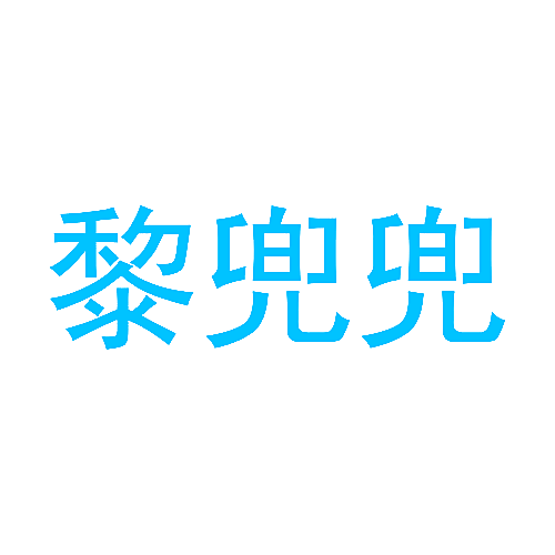 黎兜兜