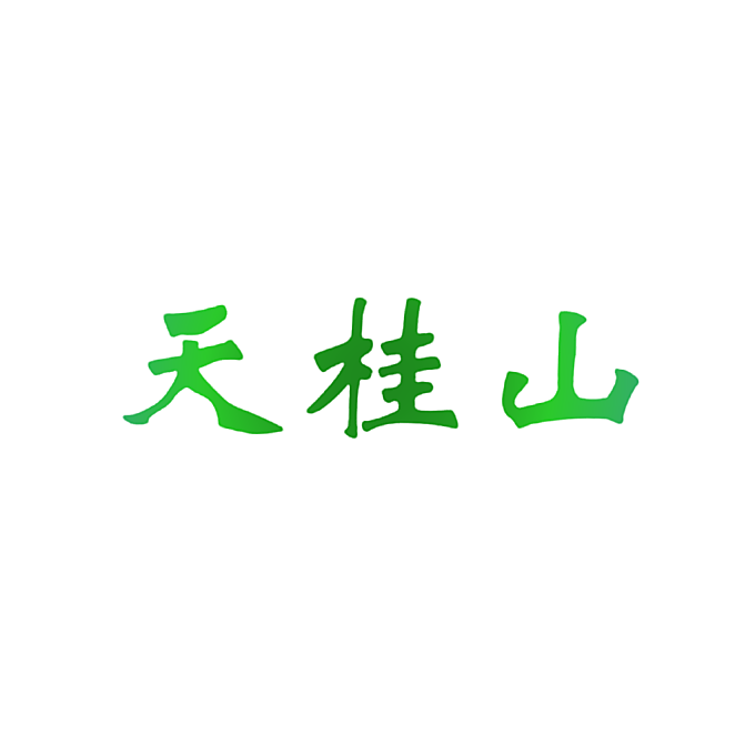 天桂山
