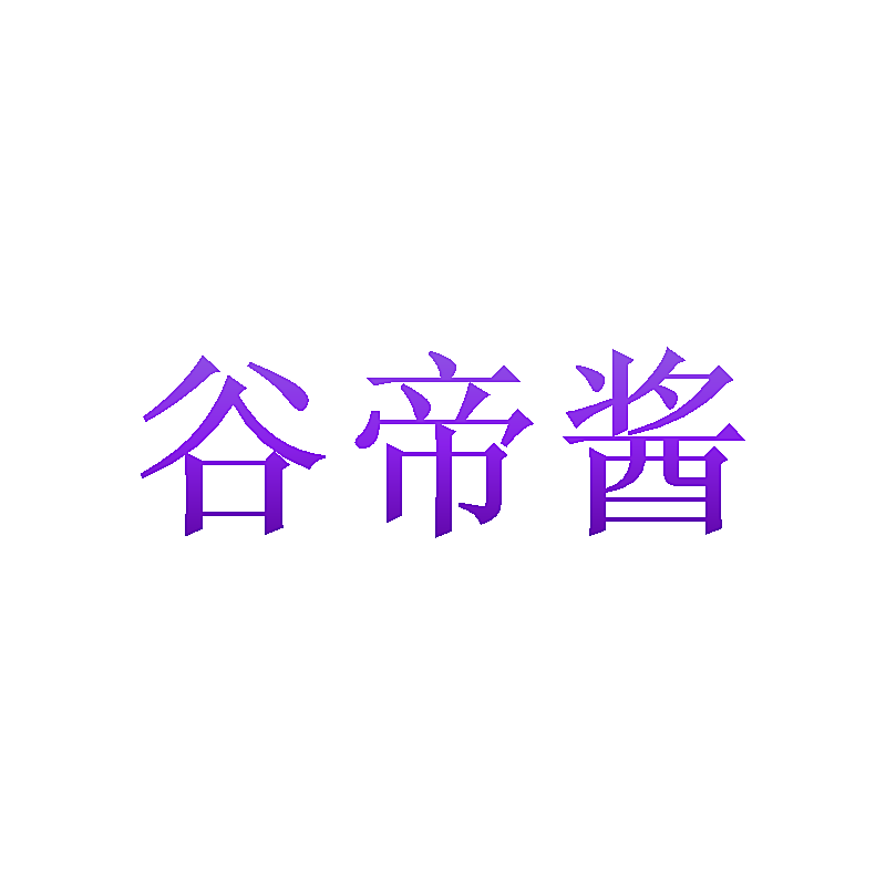 谷帝酱