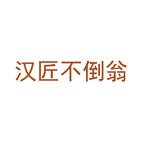 汉匠不倒翁