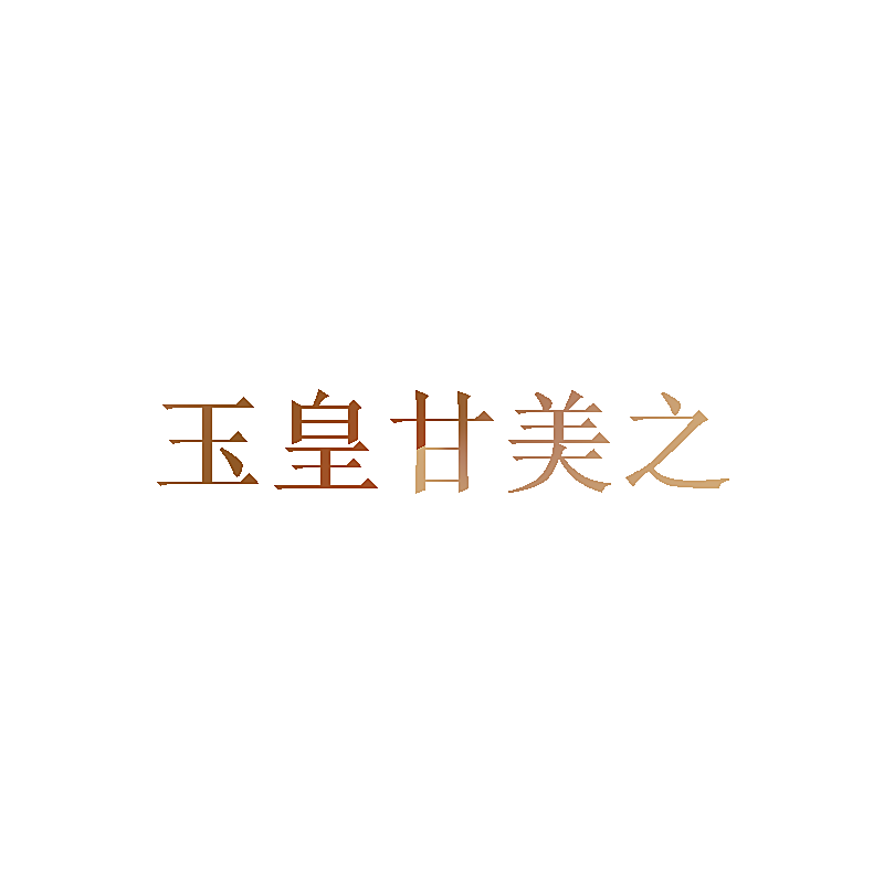 玉皇甘美之