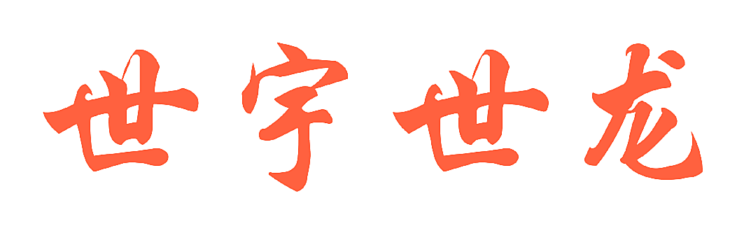 世宇世龙