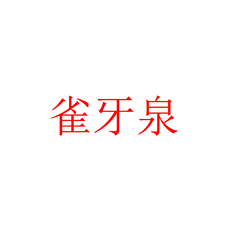 雀牙泉