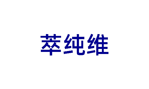 萃纯维