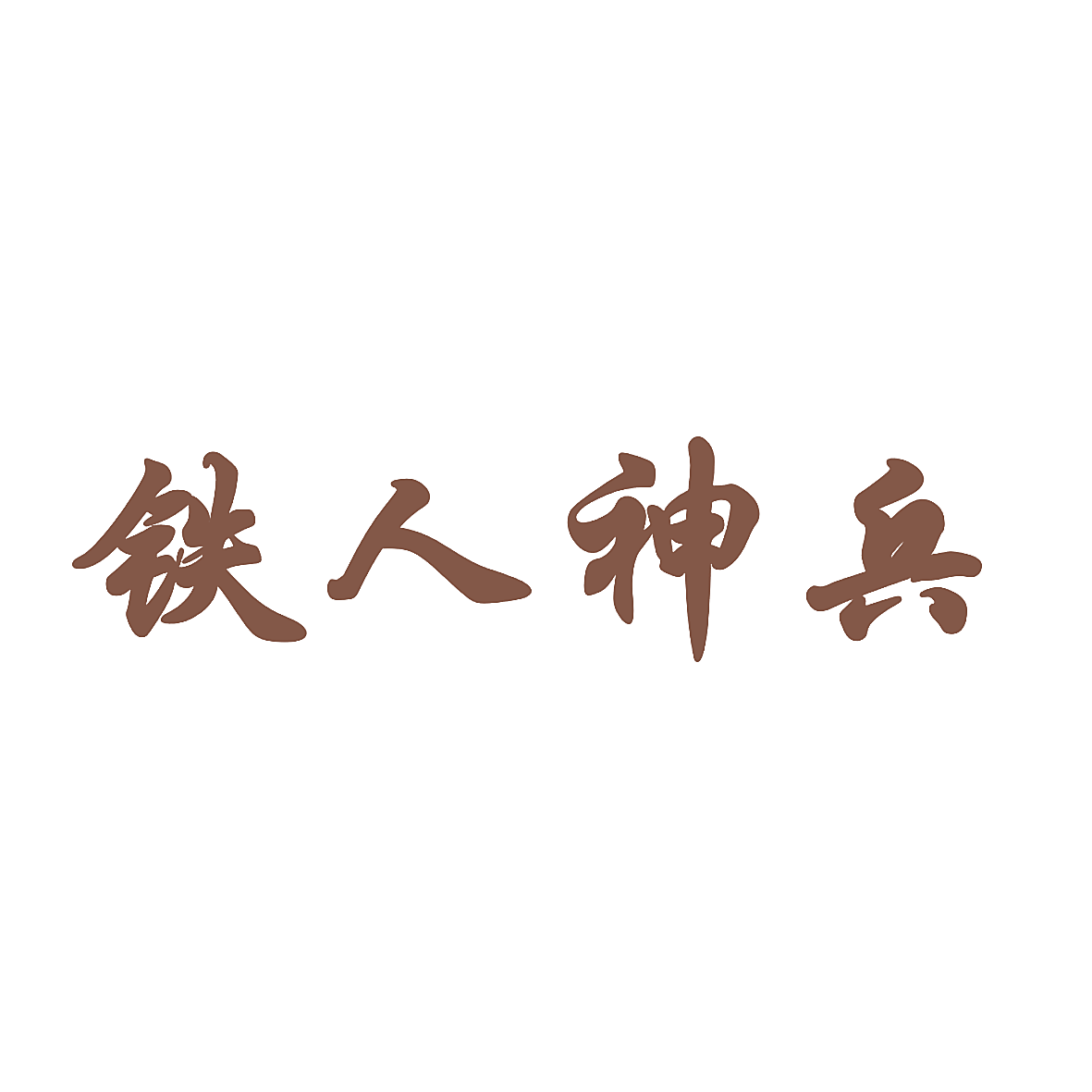铁人神兵