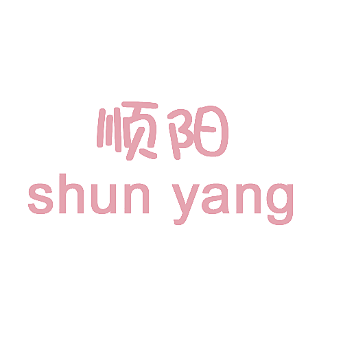 顺阳