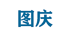 图庆