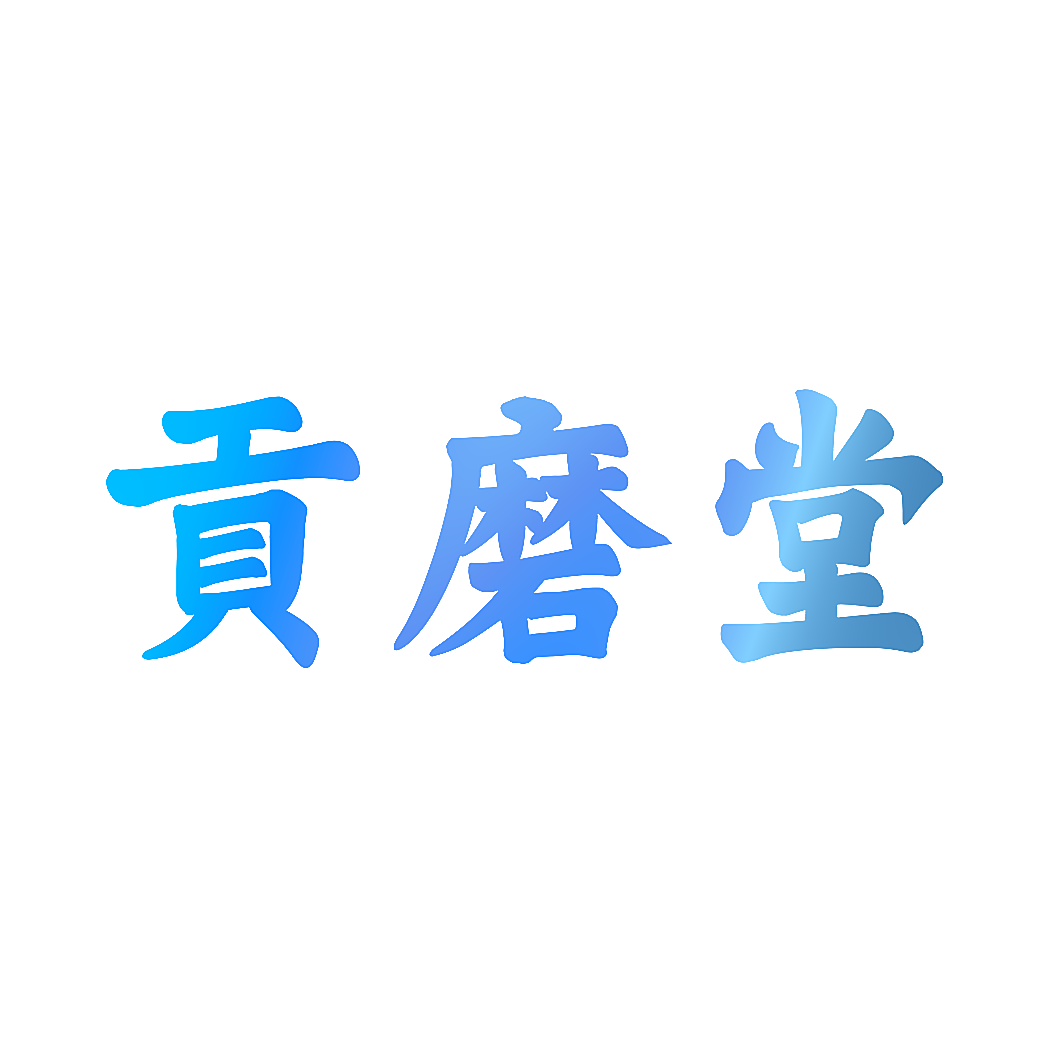 贡磨堂