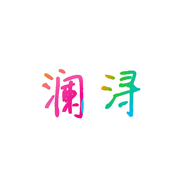 澜浔