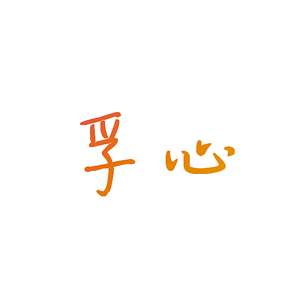孚心