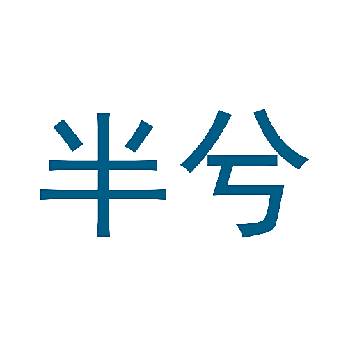 半兮