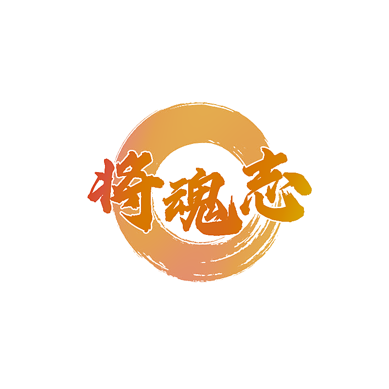 将魂志