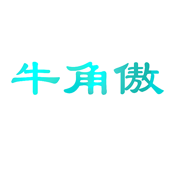 牛角傲