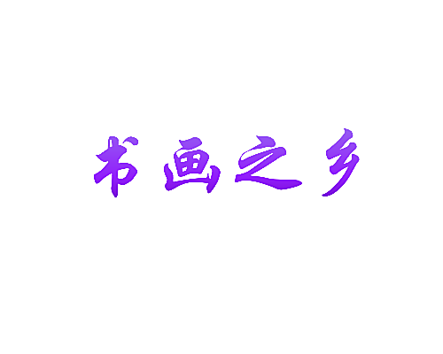 书画之乡