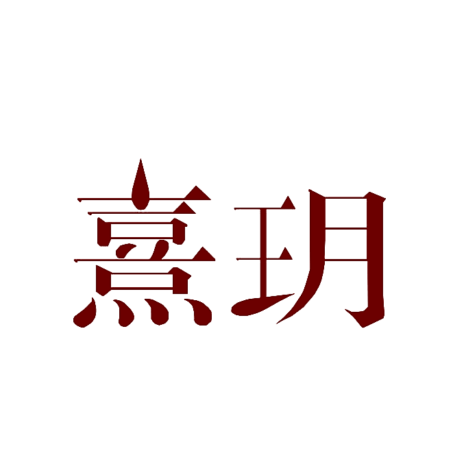 熹玥