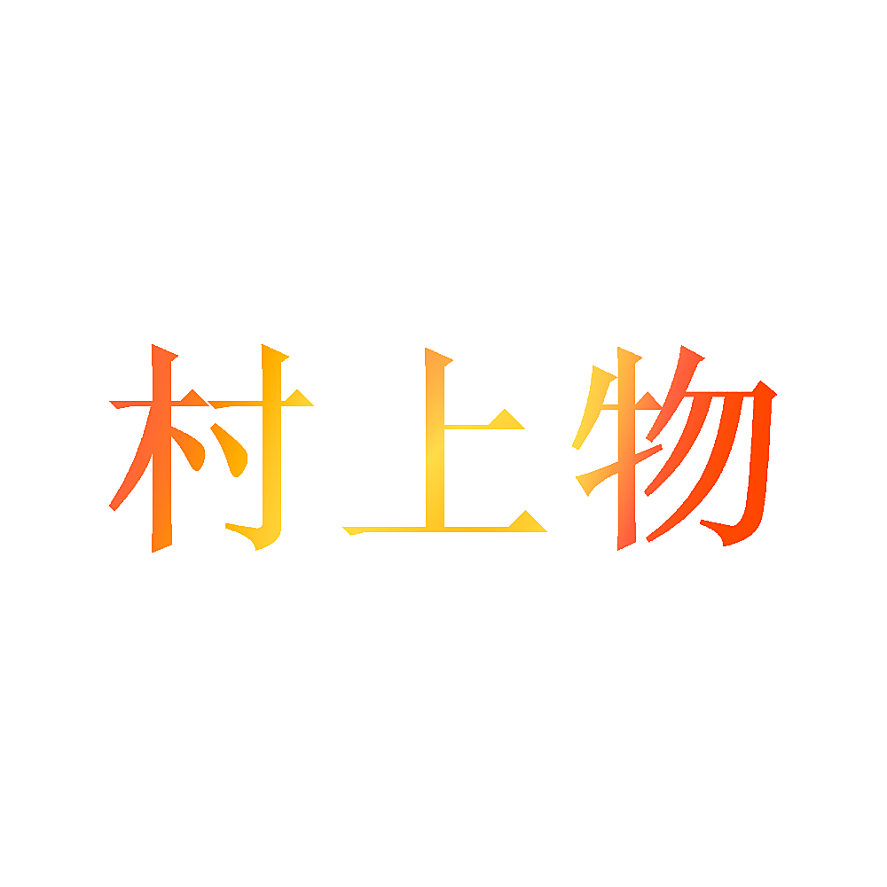 村上物
