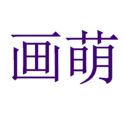 画萌