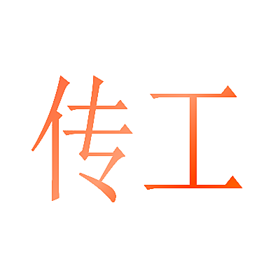 传工