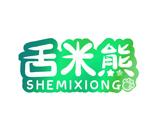 舌米熊