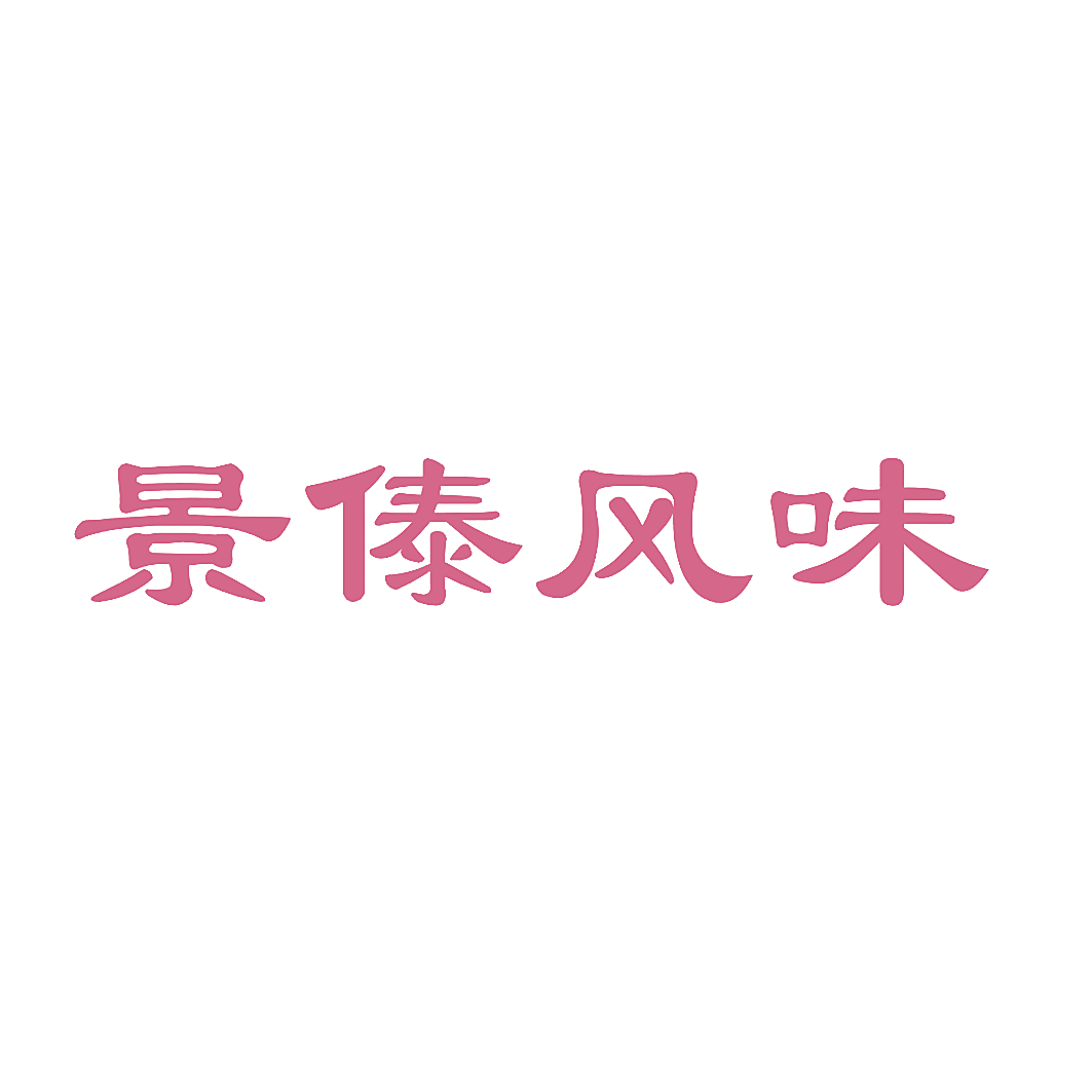景傣风味