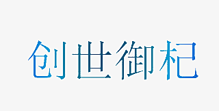 创世御杞