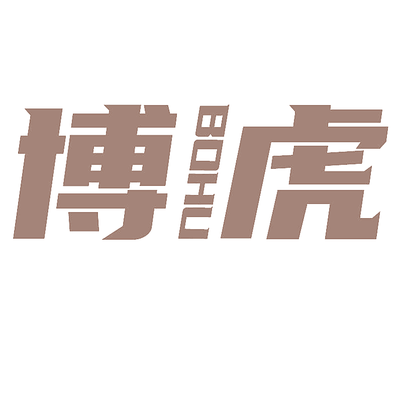 博虎