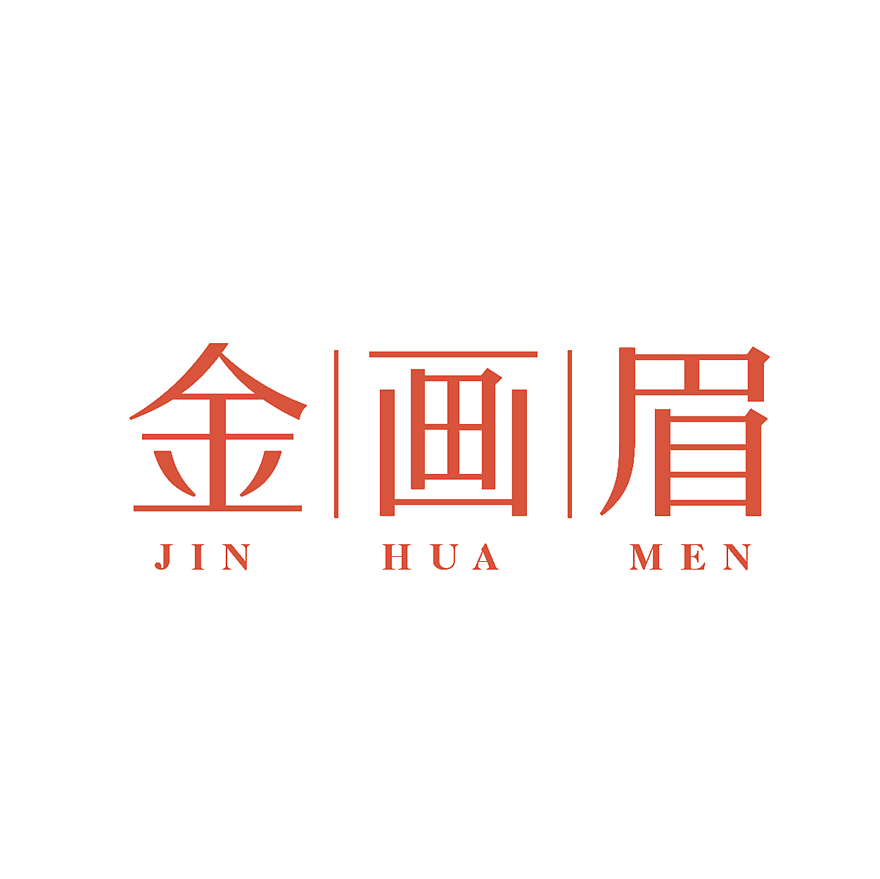 金画眉 JIN HUA MEN