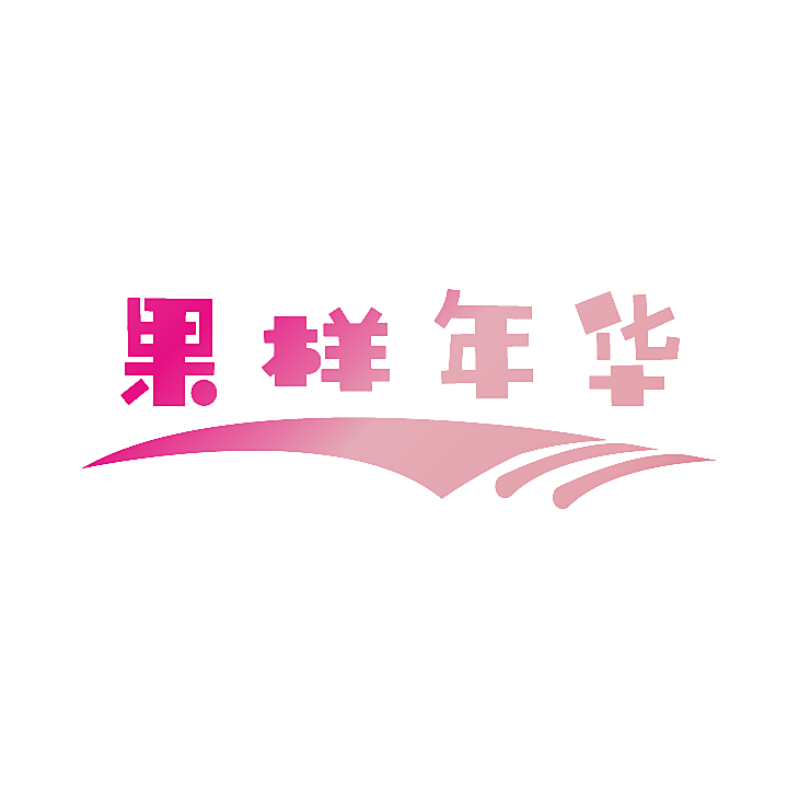 果样年华