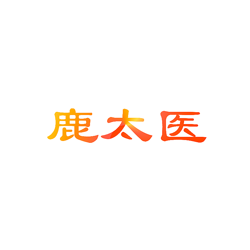 鹿太医