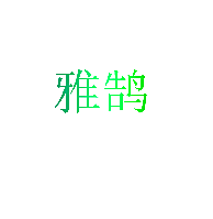雅鹄