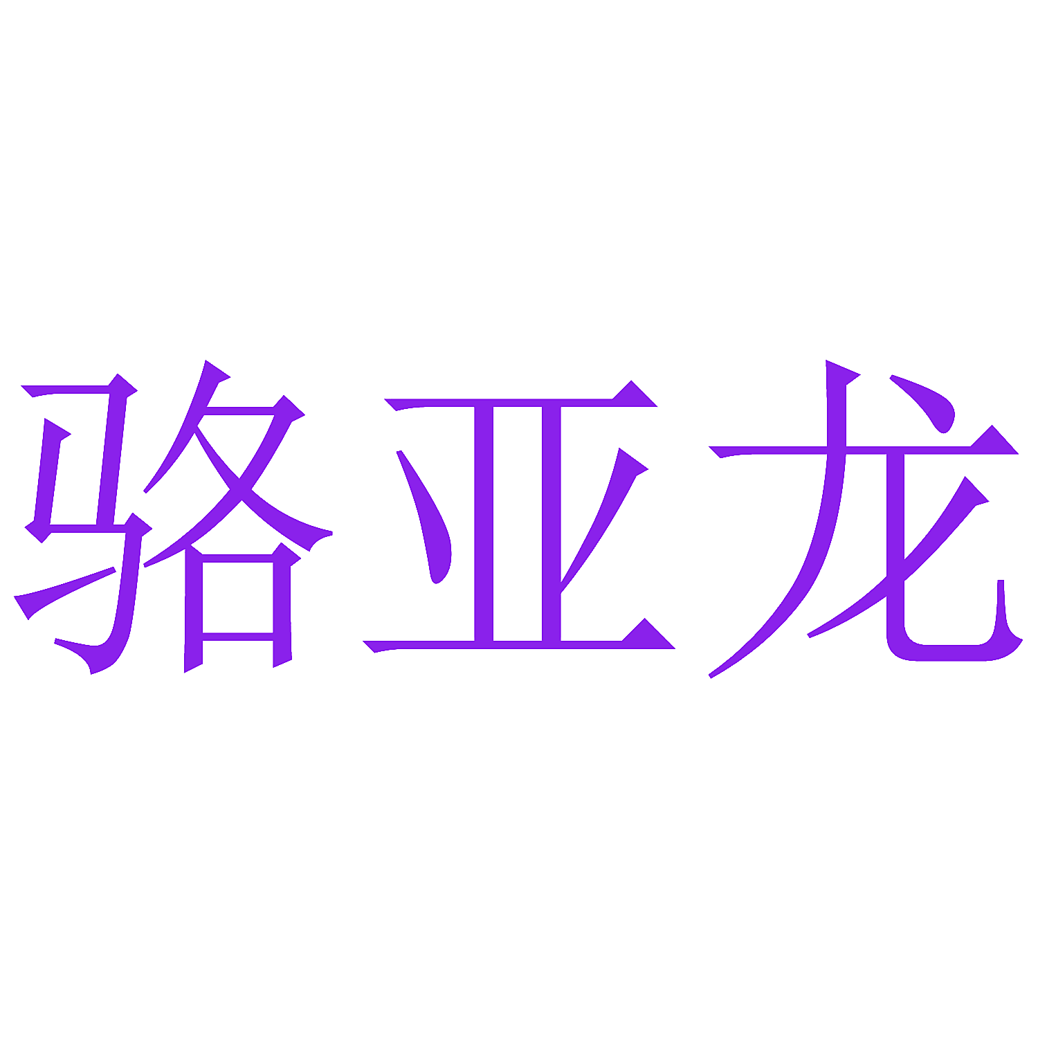 骆亚龙