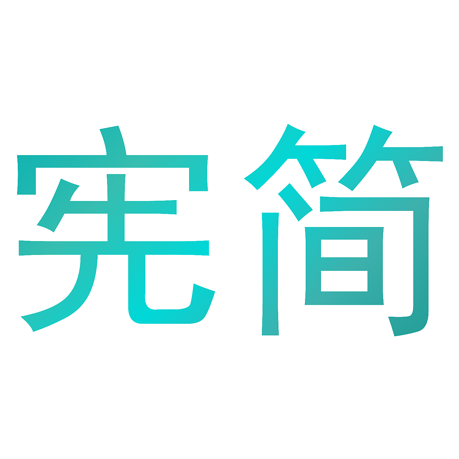 宪简
