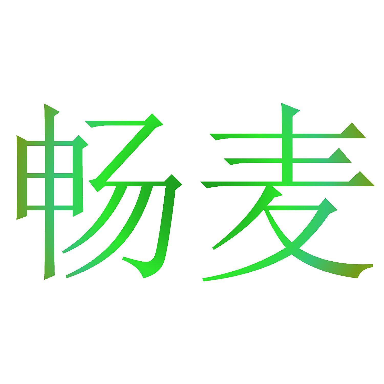 畅麦