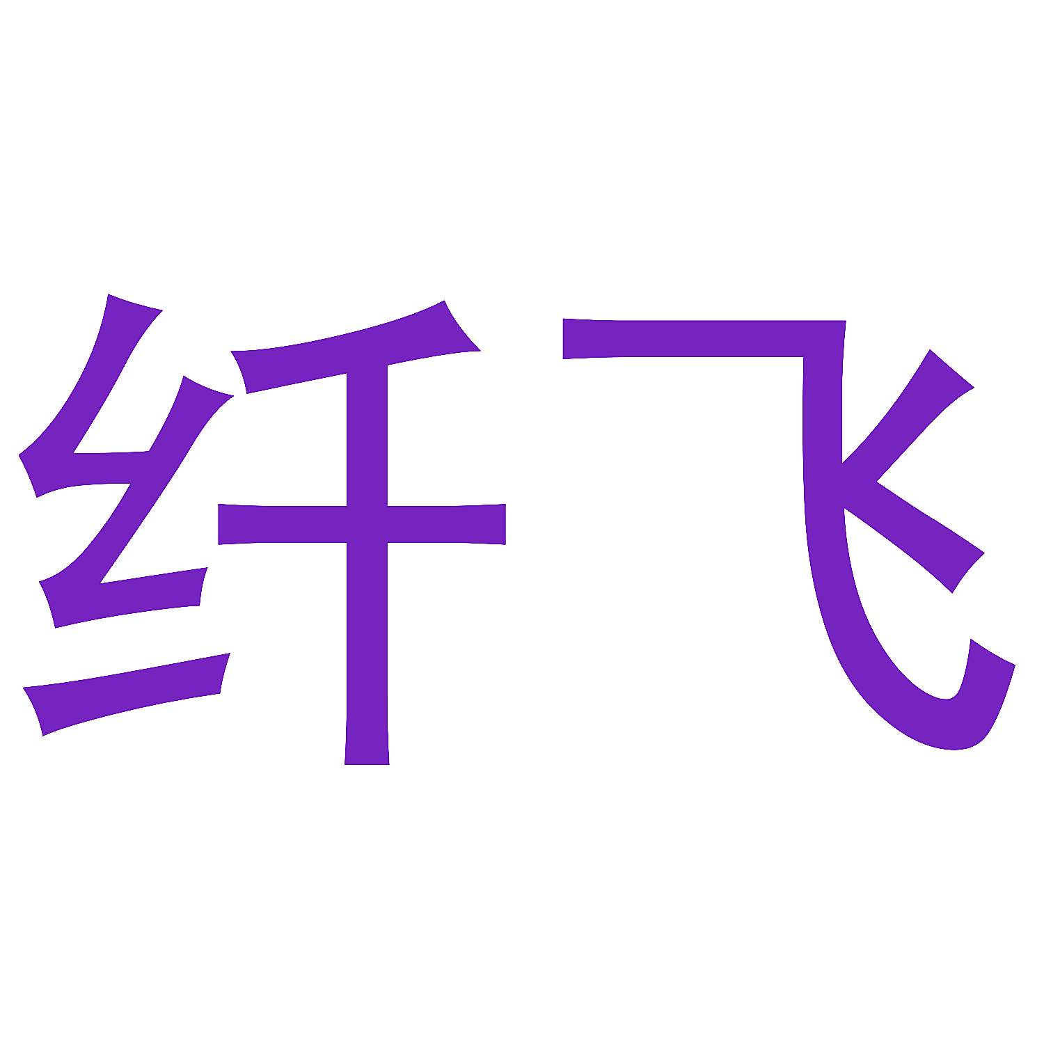 纤飞