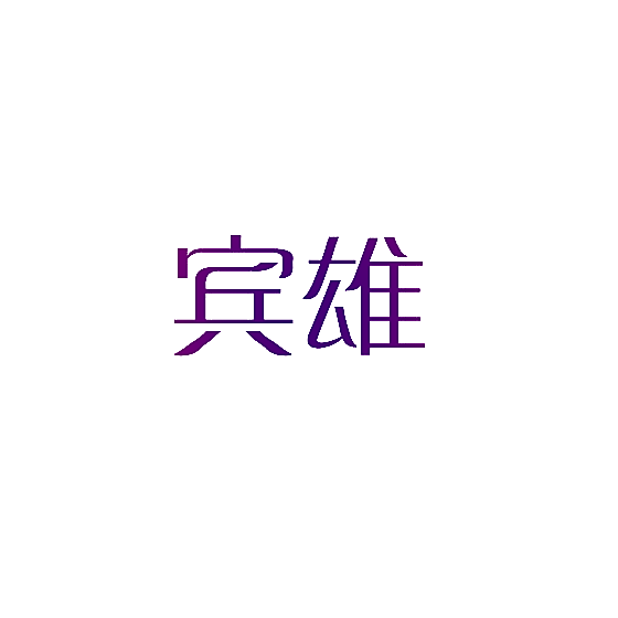 宾雄