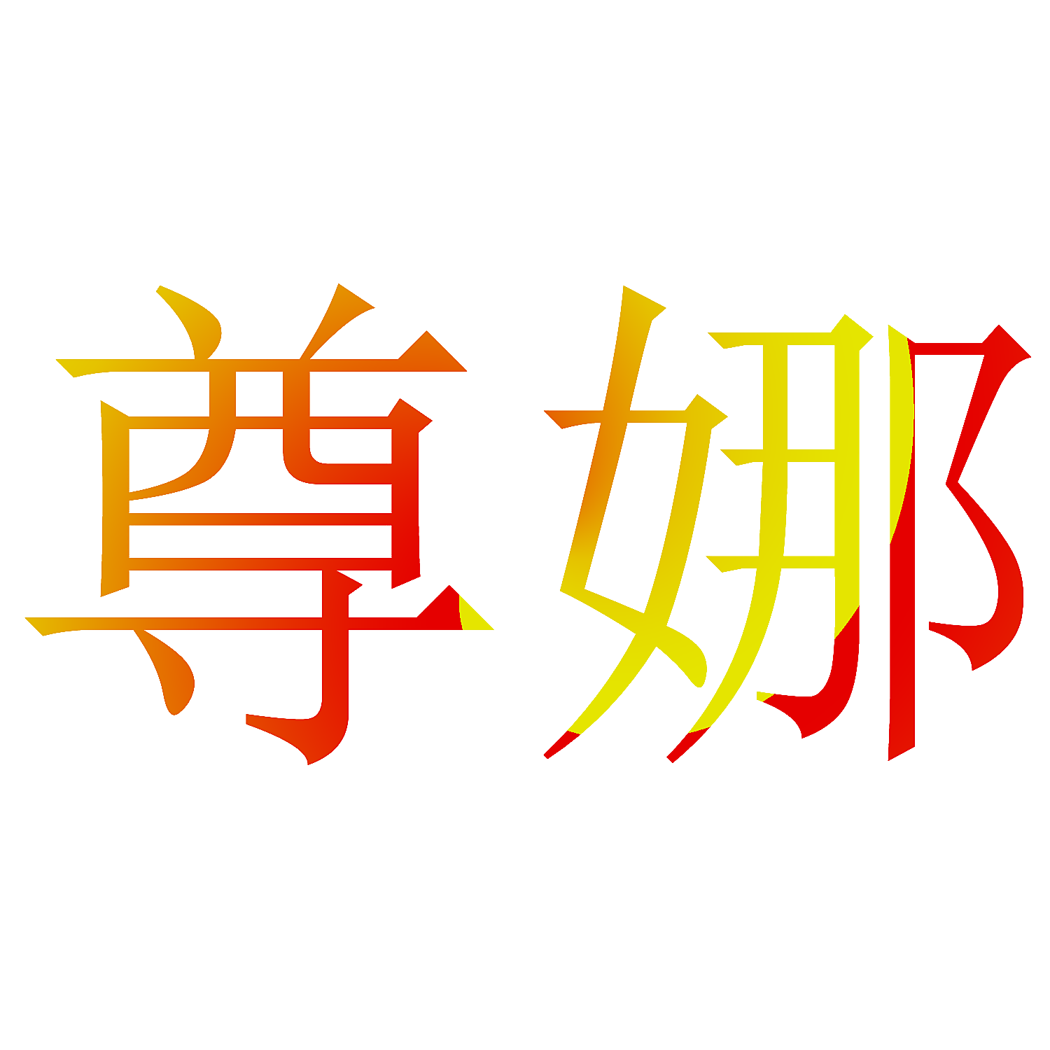 尊娜