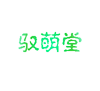 驭萌堂